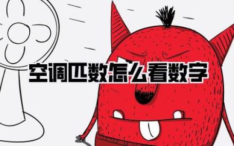 空调匹数怎么看数字