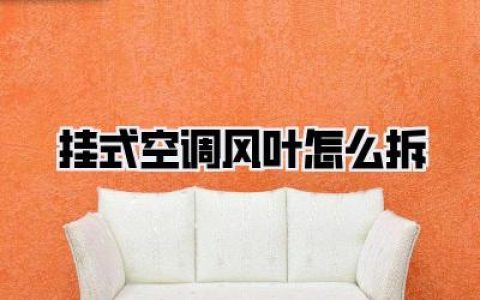 挂式空调风叶怎么拆