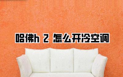 哈佛h2怎么开冷空调