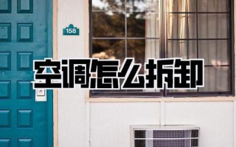 空调怎么拆卸