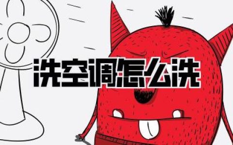 洗空调怎么洗