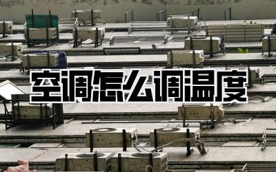 空调怎么调温度