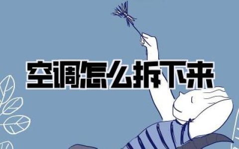 空调怎么拆下来