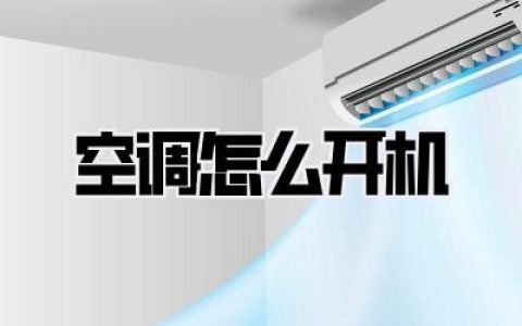 空调怎么开机