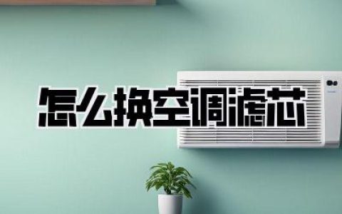 怎么换空调滤芯