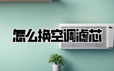 怎么换空调滤芯