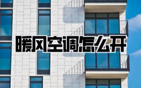 暖风空调怎么开