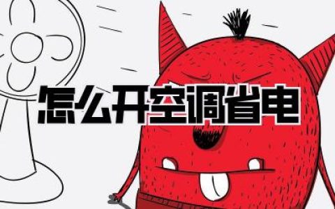 怎么开空调省电