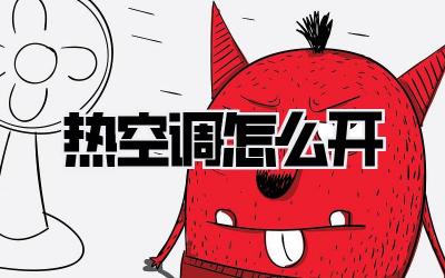 热空调怎么开