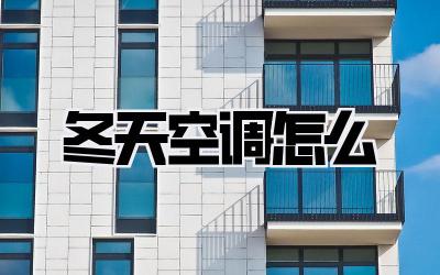 冬天空调怎么
