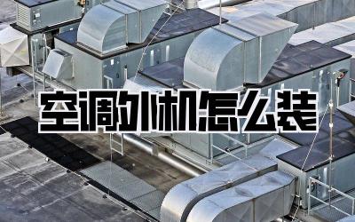 空调外机怎么装
