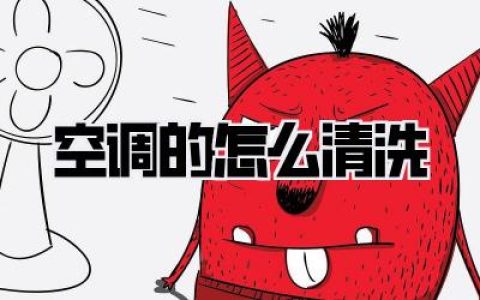 空调的怎么清洗
