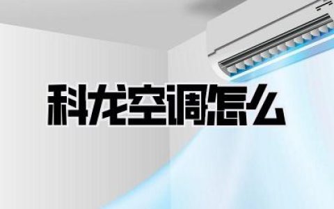 科龙空调怎么