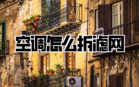 空调怎么拆滤网