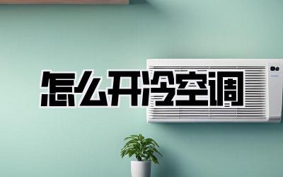 怎么开冷空调