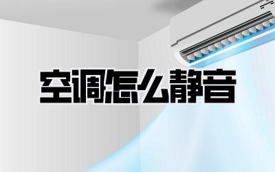 空调怎么静音