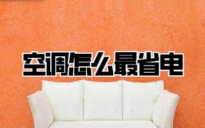 空调怎么最省电