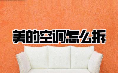 美的空调怎么拆