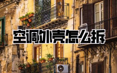 空调外壳怎么拆