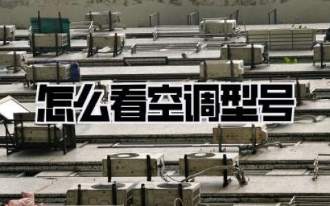 怎么看空调型号