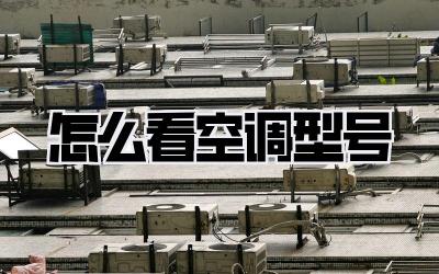 怎么看空调型号