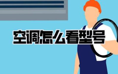 空调怎么看型号