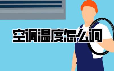 空调温度怎么调