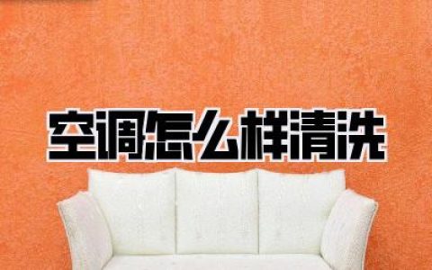 空调怎么样清洗