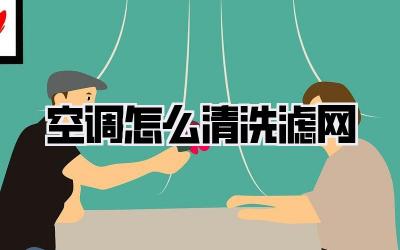 空调怎么清洗滤网