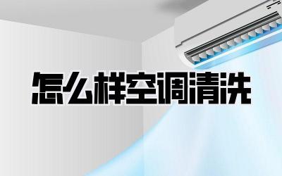 怎么样空调清洗