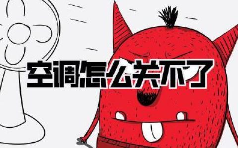 空调怎么关不了