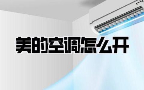 美的空调怎么开