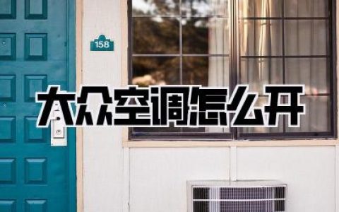 大众空调怎么开