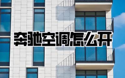 奔驰空调怎么开