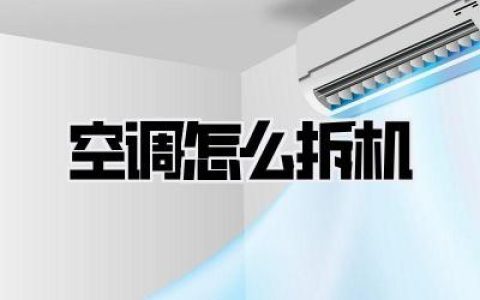 空调怎么拆机