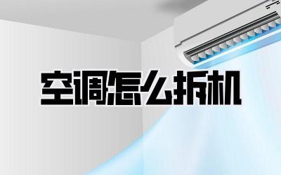 空调怎么拆机