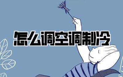 怎么调空调制冷