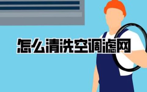 怎么清洗空调滤网