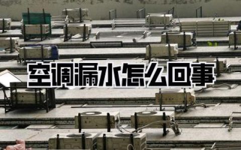 空调漏水怎么回事