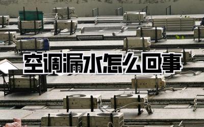 空调漏水怎么回事