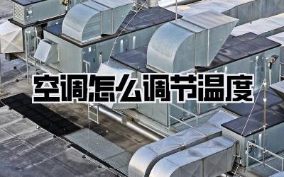 空调怎么调节温度