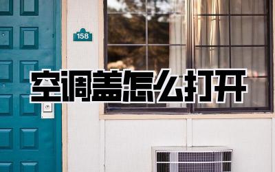 空调盖怎么打开