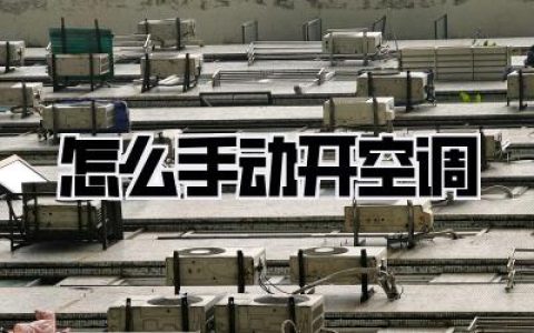 怎么手动开空调
