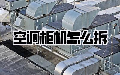 空调柜机怎么拆