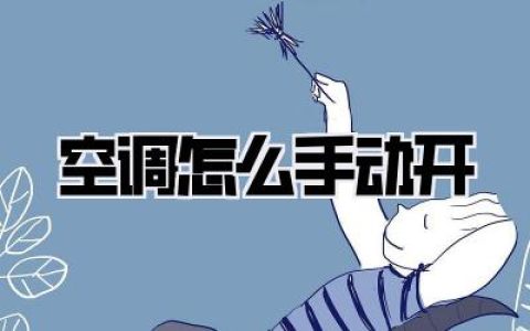 空调怎么手动开