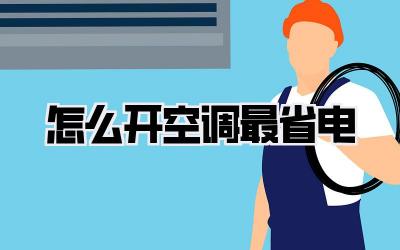 怎么开空调最省电