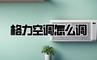 格力空调怎么调
