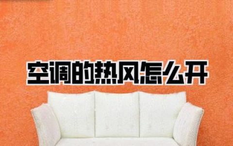 空调的热风怎么开