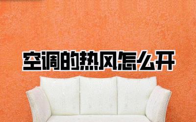 空调的热风怎么开