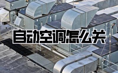 自动空调怎么关